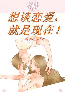 想谈恋爱,就是现在!