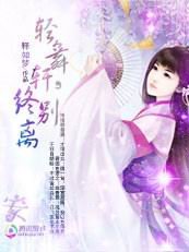 《轻舞轩之桃花劫:何处惹尘埃》