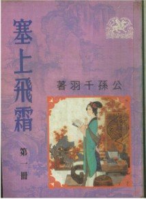 《塞上飛霜》