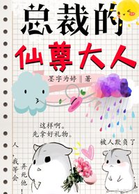《總裁的仙尊大人gl》