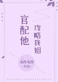 官配他攻略我姐（穿書）