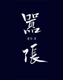《囂張》
