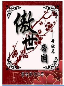 傲世帝国—圣宗篇