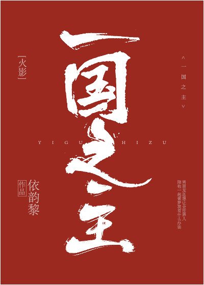 (火影同人)一國之主