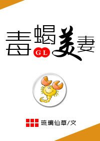 毒蠍美妻！gl[系統]