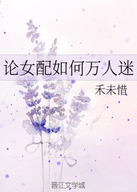 《论女配如何万人迷》