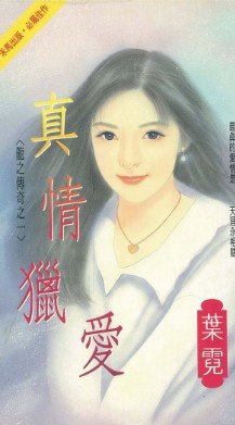 真情獵愛(龍之傳奇之一)