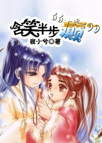 含笑半步“癫”/渊女·轮