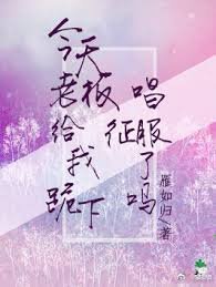 《今天老闆給我跪下唱征服了嗎》