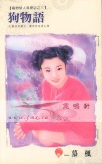 狗物语(宠物情人专卖店之三)