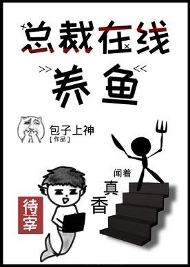 《總裁線上養魚》