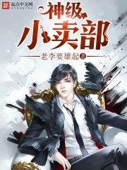 《神级小卖部》