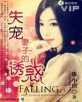 《失寵妻子的秘密》