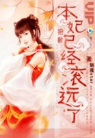 《抱歉!本妃已經滾遠了》