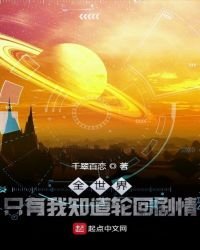 《全世界只有我知道輪迴劇情》