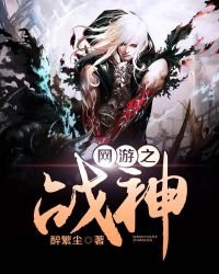 網遊之戰神