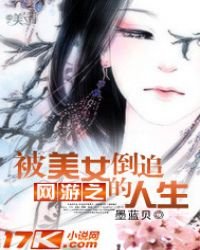 《網遊之被美女倒追的人生》