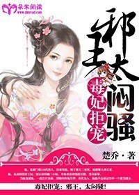 《毒妃拒寵:邪王,太悶騷!》