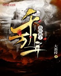 《我挂机了千万年》