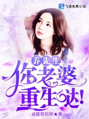 喬先生，你老婆重生噠！