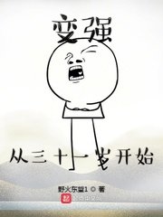 《變強從三十一歲開始》