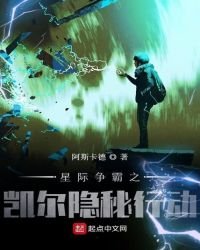 《星际争霸之凯尔隐秘行动》
