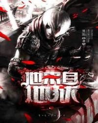 《他來自地獄》
