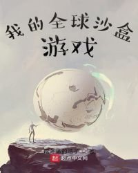 《我的全球沙盒游戏》