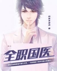 《全職國醫》
