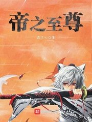 《帝之至尊》