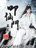 《叩仙門》