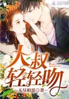 《大叔,輕輕吻》