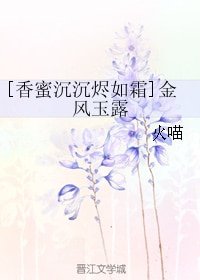 《(BG/香蜜沉沉燼如霜同人)金風玉露》