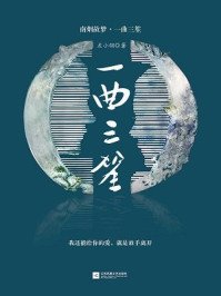 《南烟斋笔录小说:一曲三笙》