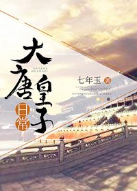 (BG/历史同人)大唐皇子应常