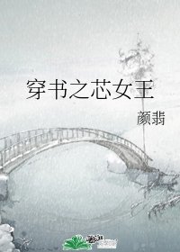 《穿書之芯女王》