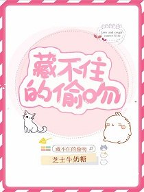 《藏不住的偷吻》