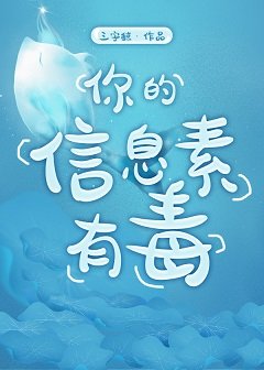 《你的資訊素有毒》