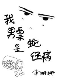 替郭的自我修養/我男票是蛇精病