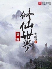 《詭異修仙世界》