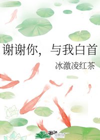 谢谢你,与我白首