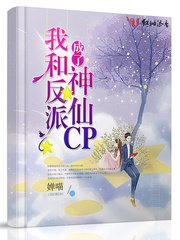 《我和反派成了神仙CP》