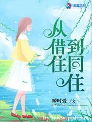 《從借住到同住》