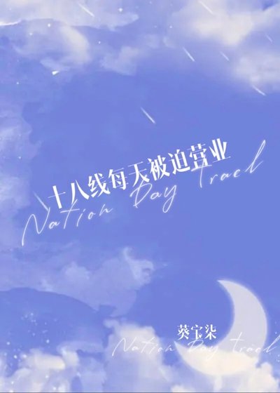 《九個億,我可以/十八線每天被迫營業》