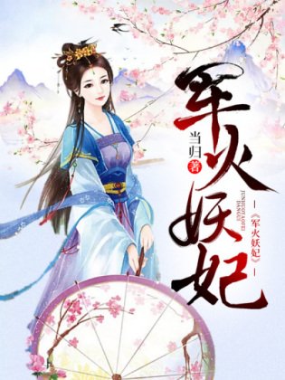 《軍火妖妃》
