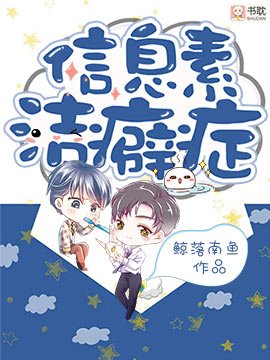 《資訊素潔癖症》