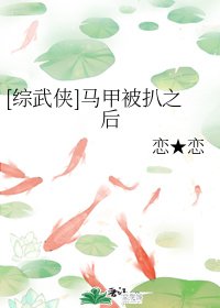 （綜武俠同人）馬甲被扒之後