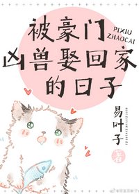 《被豪門兇獸娶回家的日子》
