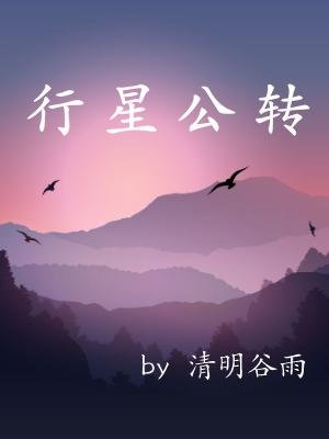 行星公轉