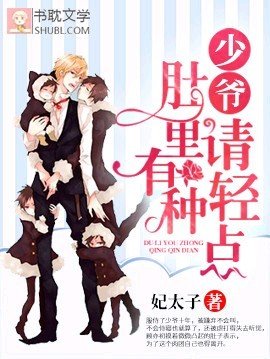 少爺，別鬧/少爺，肚裡有種輕點